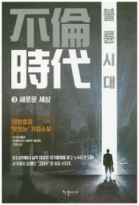 불륜시대. 3  새로운 세상