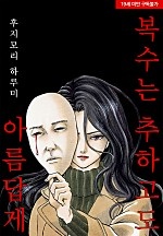 복수는 추하고도 아름답게[웹툰판]