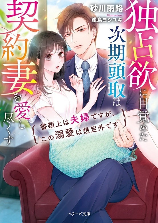 独占欲に目覚めた次期頭取は契約妻を愛し尽くす～書類上は夫婦ですが、この溺愛は想定外です～