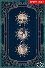 세헤라자데
