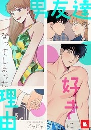 [웹툰/만화] 【フルカラー】男友達を好きになってしまった理由 (시모아)