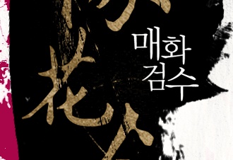 매화검수