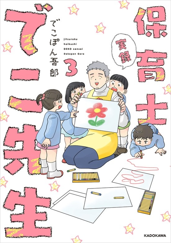 実録 保育士でこ先生