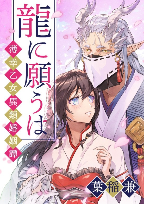 龍に願うは　―薄幸乙女異類婚姻譚―[otonaシンデレラ]