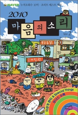 2010 마음의 소리 ver.2