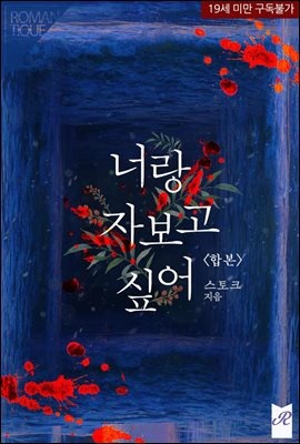 [합본] 너랑 자보고 싶어 (전2권/완결)