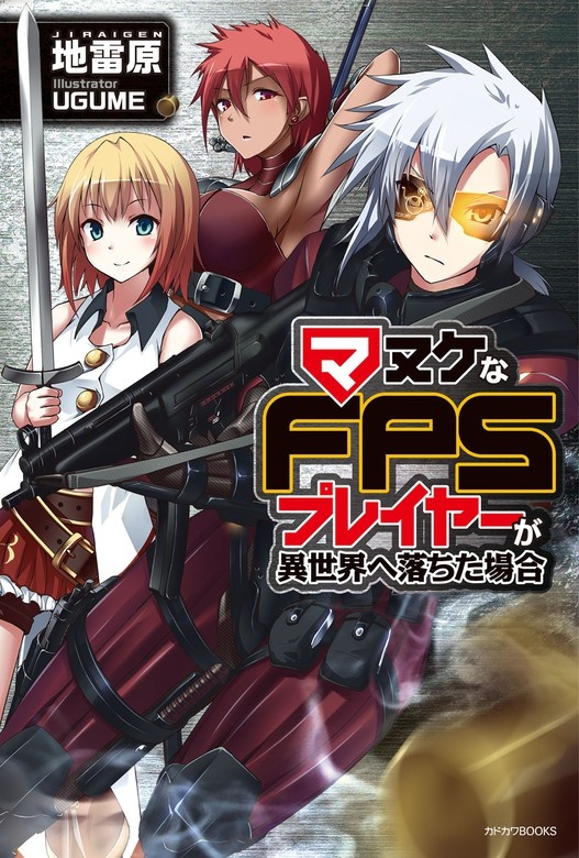 マヌケなFPSプレイヤーが異世界へ落ちた場合（ノベル）