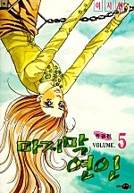 마지막 연인 [단행본]