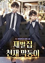 재벌집 천재 막둥이