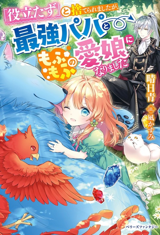 「役立たず」と捨てられましたが、最強パパともふもふの愛娘になりました