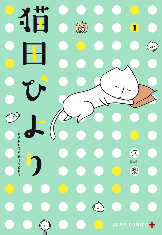 猫田びより