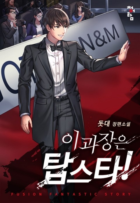 이과장은 탑스타!