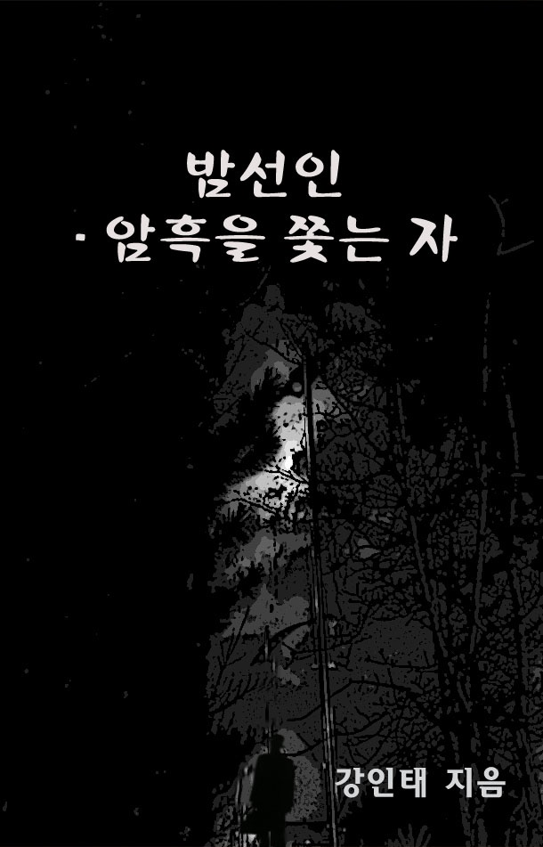 밤선인 - 암흑을 쫓는 자