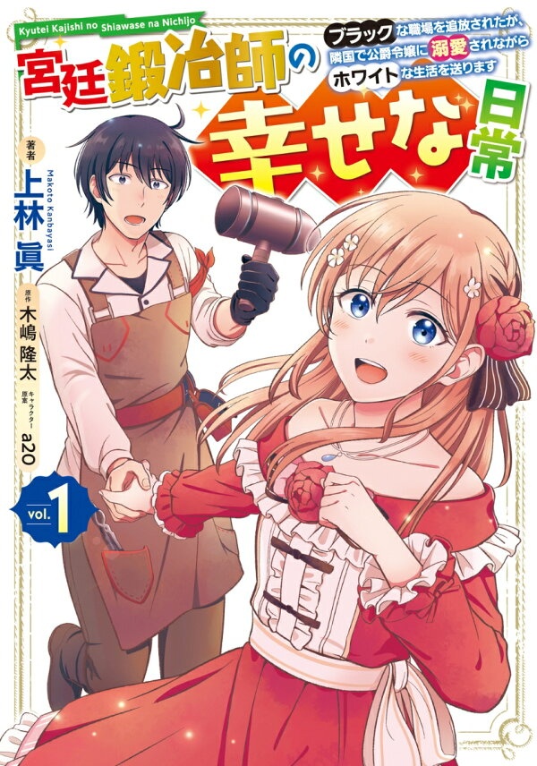 宮廷鍛冶師の幸せな日常（1） 〜ブラックな職場を追放されたが、隣国で公爵令嬢に溺愛されながらホワイトな生活を送ります〜　（電撃コミックスNEXT）
