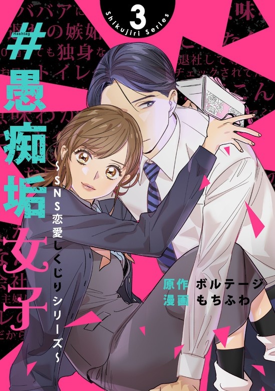 ＃愚痴垢女子～SNS恋愛しくじりシリーズ～[otona シンデレラ]