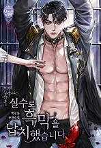 실수로 흑막을 납치했습니다 [선공개]