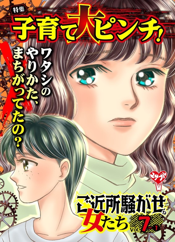 ご近所騒がせな女たちVol.7