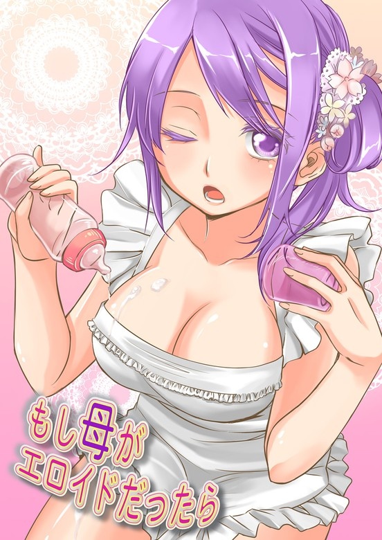 もし母がエロイドだったら