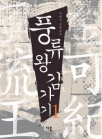 풍류왕 김가기. 1