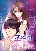 조연이 아니에요