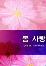 봄 사랑 [단행본]