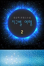지구별 여행 [단행본]