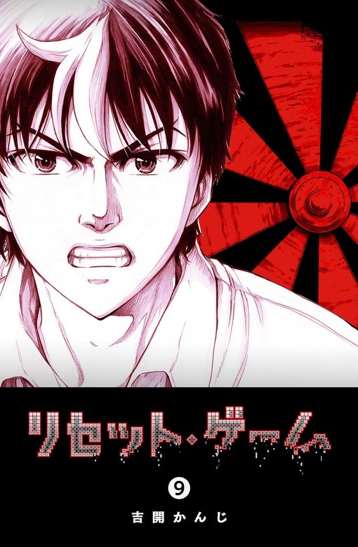 リセット・ゲーム