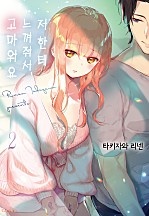 저한테 느껴줘서, 고마워요 [단행본]