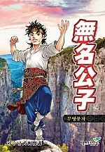 무명공자 [개정판][단행본]