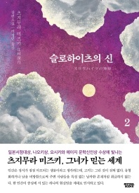 슬로하이츠의 신. 2 - 츠지무라 미즈키 장편소설