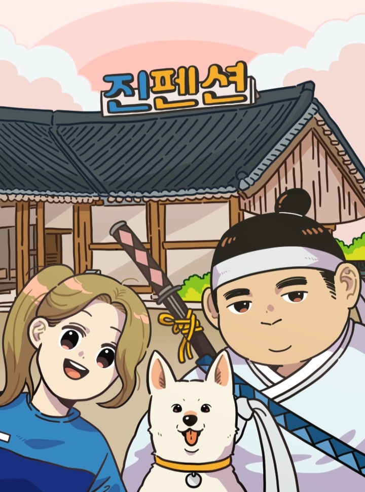 진펜션