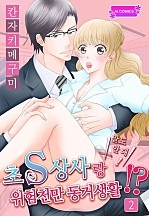 말도 안 돼! 초S 상사랑 위험천만 동거생활 [아이]