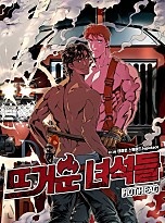뜨거운 녀석들