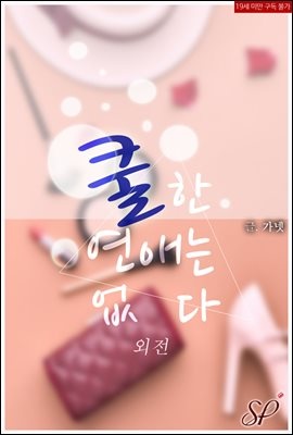 쿨한 연애는 없다 (외전)