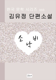소낙비(한국문학 김유정)
