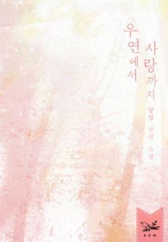 우연에서 사랑까지 (합본, 전2권)