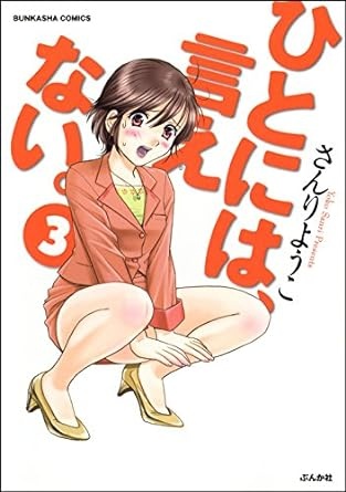 ひとには、言えない。【完全版】 (3) (ぶんか社コミックス)