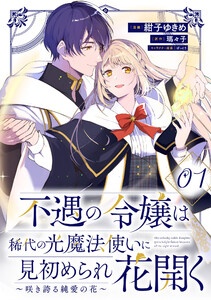 不遇の令嬢は稀代の光魔法使いに見初められ花開く～咲き誇る純愛の花～【単話版】