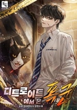 디트로이트에서 온 폭군