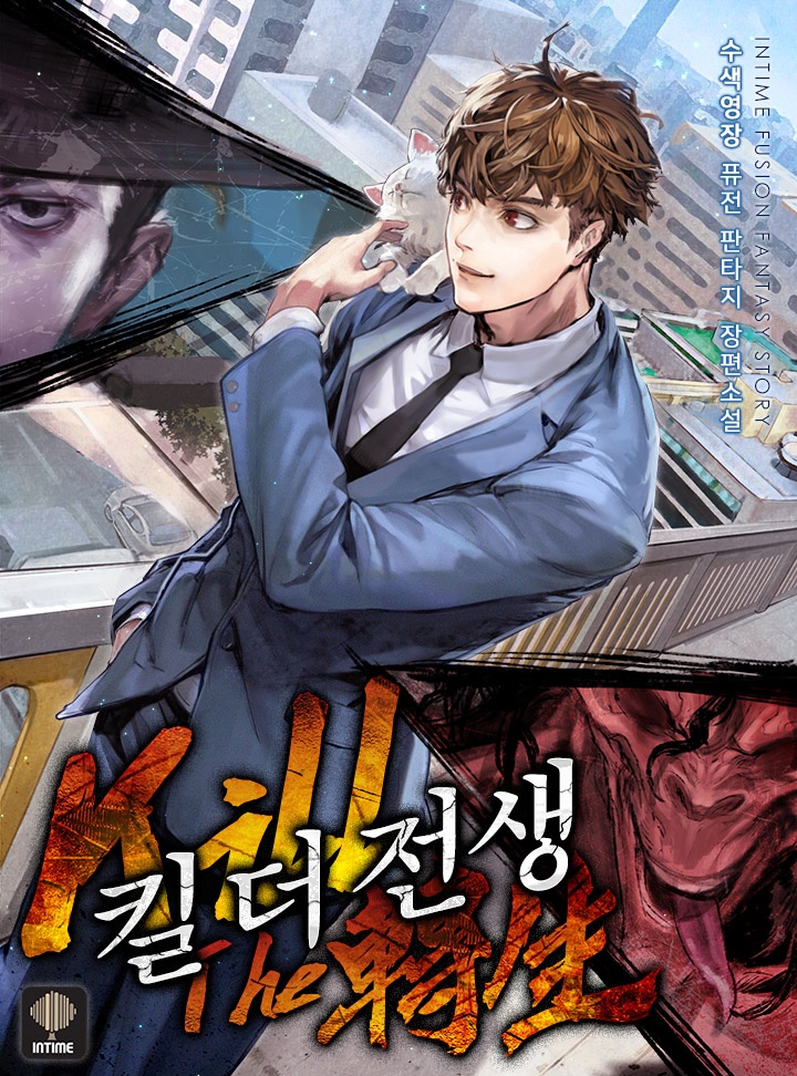 킬 더 전생 [단행본]