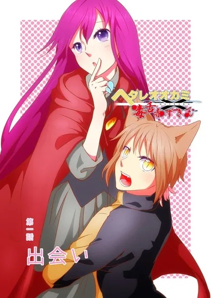 ヘタレオオカミと毒舌赤ずきん（単話）