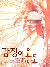 [웹소설/소설] 감정의 온도 (무삭제개정판) (카카오페이지)