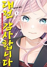 대전 감사합니다 [GL]