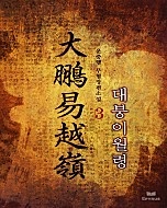 대붕이월령 [단행본]