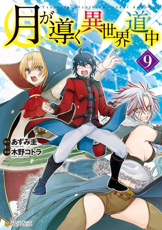 月が導く異世界道中