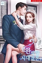 완벽한 사내결혼 [단행본]