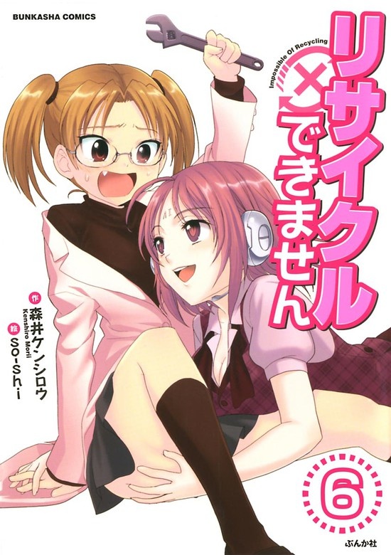 リサイクルできません（分冊版）