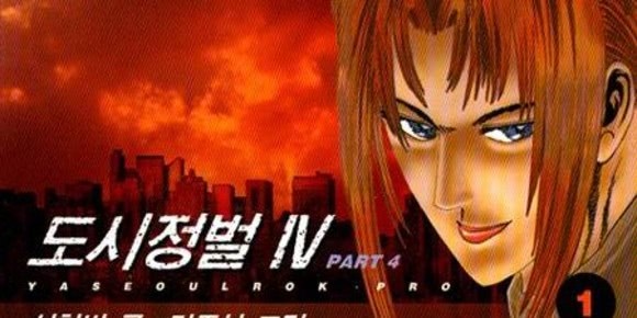 도시정벌 4부