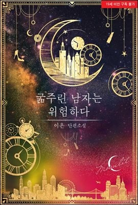 굶주린 남자는 위험하다