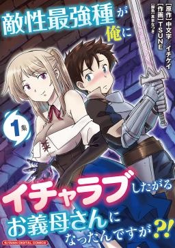 敵性最強種が俺にイチャラブしたがるお義母さんになったんですが?! モバMAN DIGITAL COMICS